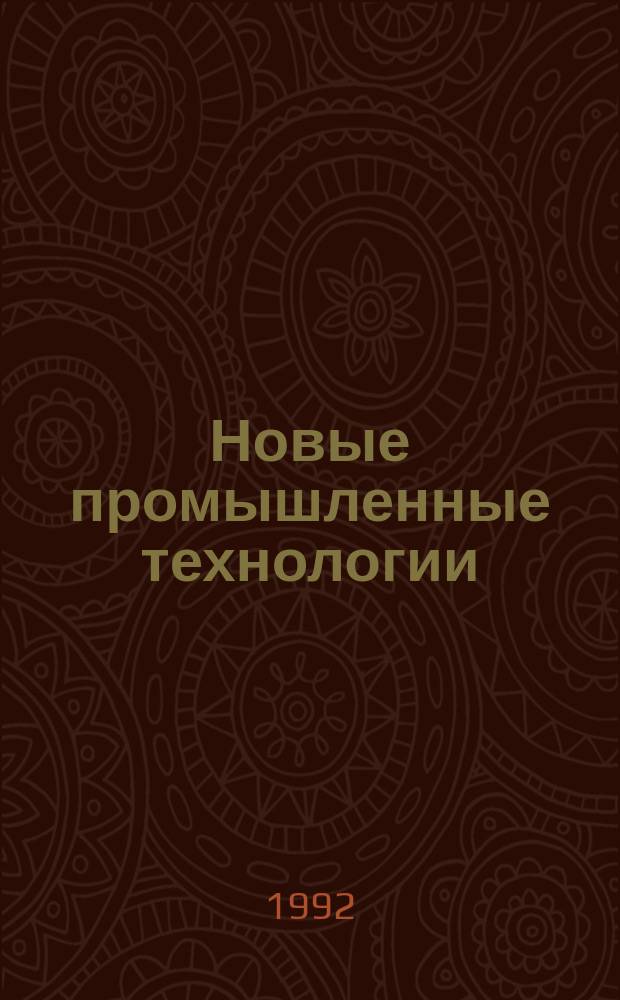Новые промышленные технологии : Произв.-техн. журн