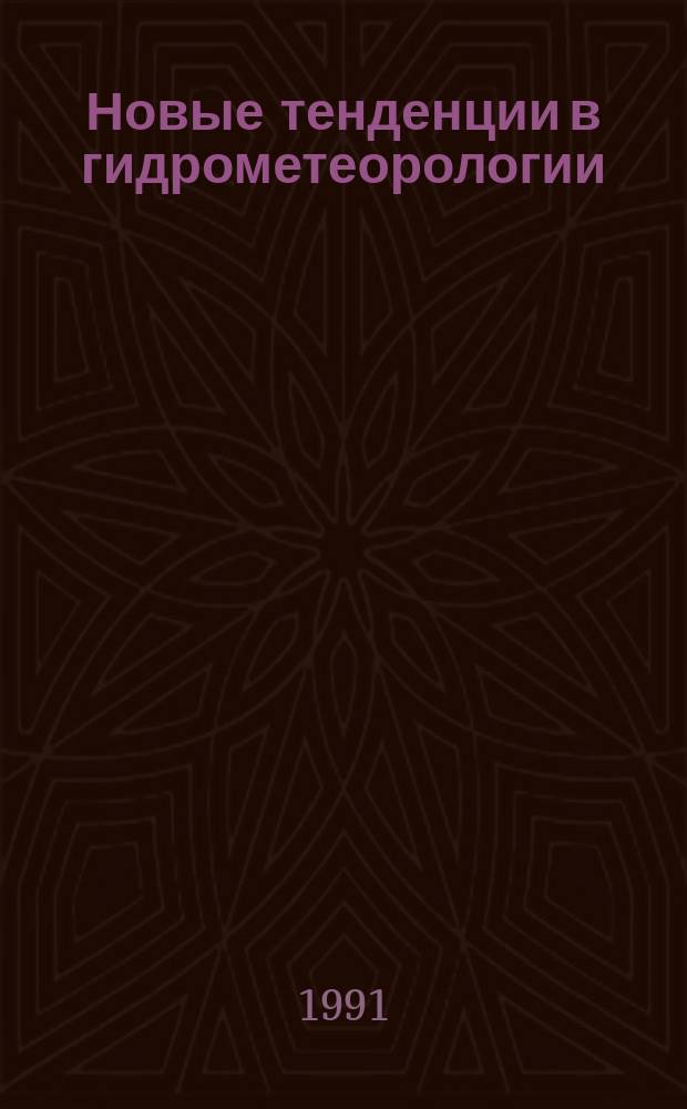Новые тенденции в гидрометеорологии : Тез. докл., представл. на Конф. по экон. эффективности метеорол. и гидрол. обслуживания 19-23 сент. 1994 г., Женева