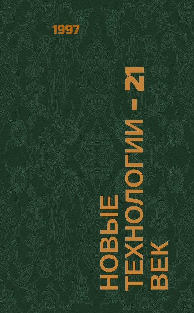 Новые технологии - 21 век = New technologies for 21 century : Ежекварт. журн