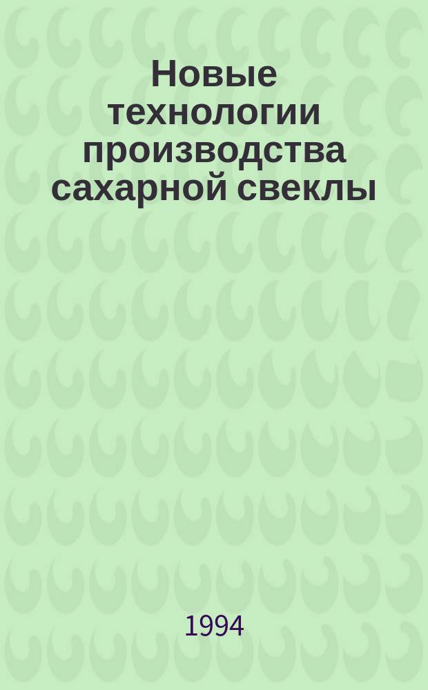 Новые технологии производства сахарной свеклы : Указ. отеч. лит