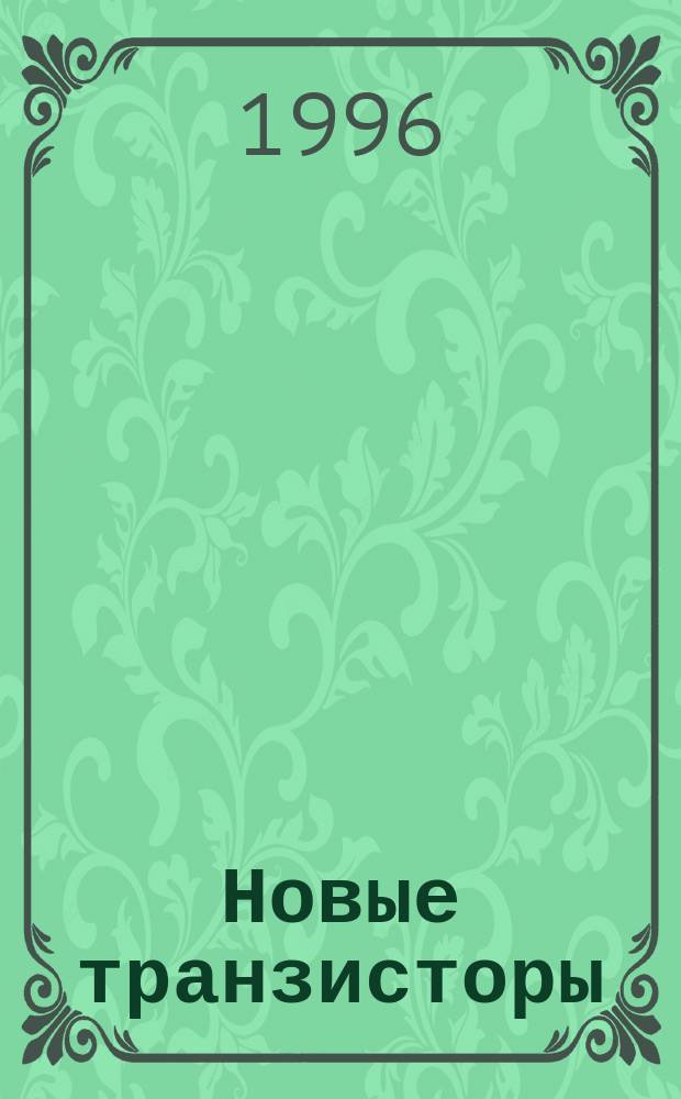 Новые транзисторы : Справочник [В 2 ч.]. Ч. 1
