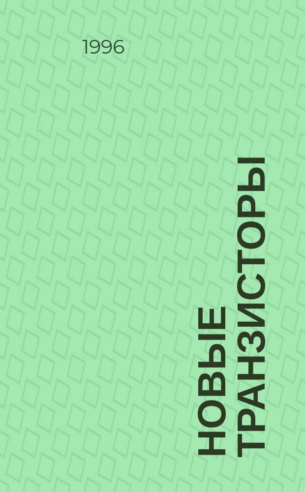 Новые транзисторы : Справочник [В 2 ч.]. Ч. 2