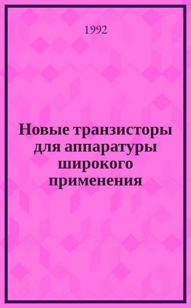 Новые транзисторы для аппаратуры широкого применения : Справочник