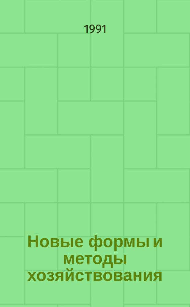Новые формы и методы хозяйствования : Ретросп. библиогр. указ. 1989-1991 (1 полугодие) гг.