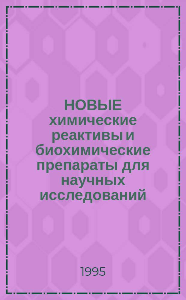 НОВЫЕ химические реактивы и биохимические препараты для научных исследований : Информ. сб