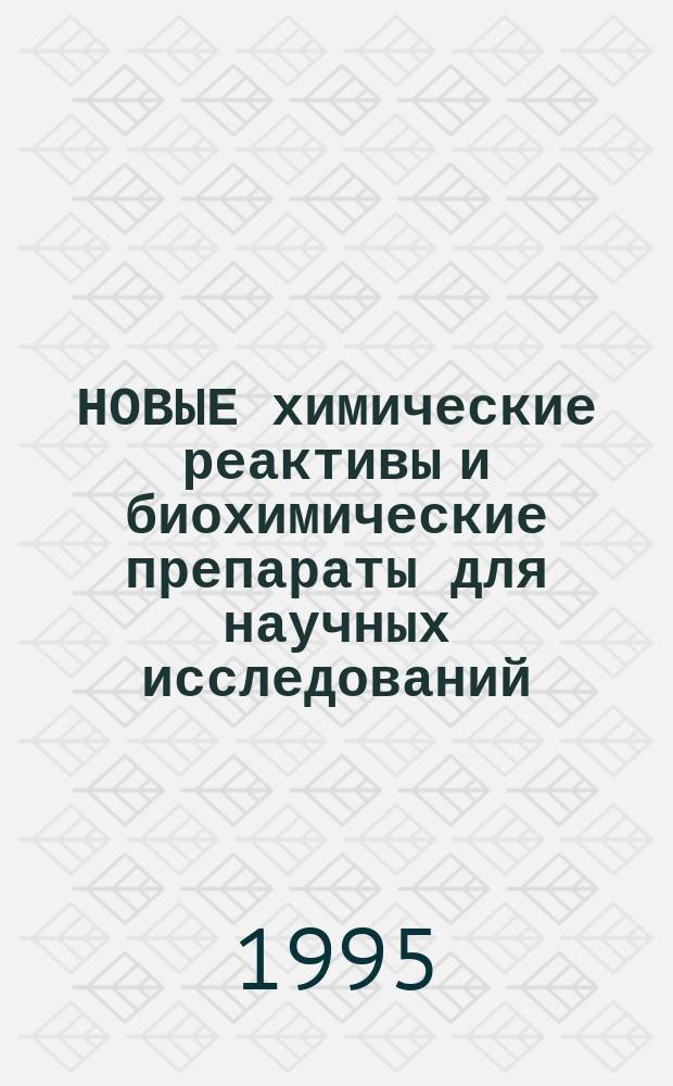 НОВЫЕ химические реактивы и биохимические препараты для научных исследований : Информ. сб. Вып. 10