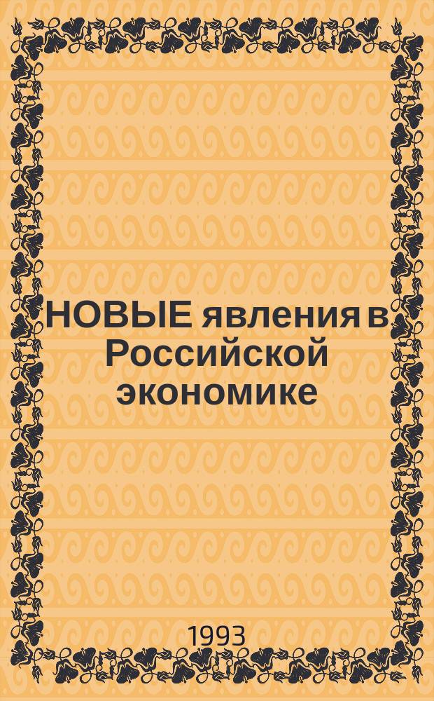НОВЫЕ явления в Российской экономике : [Сборник]... ... год 1991-1992