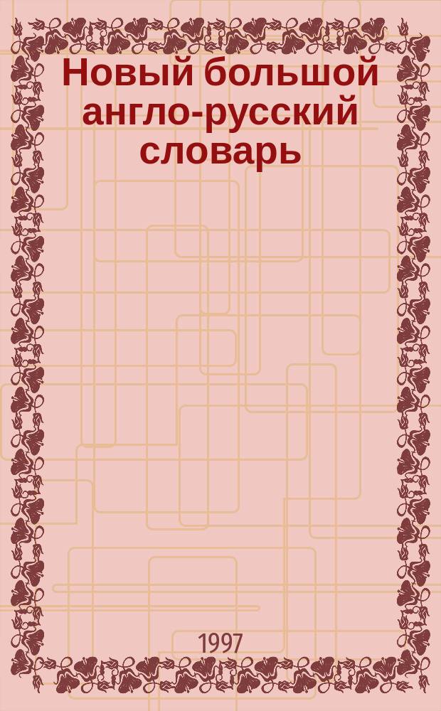 Новый большой англо-русский словарь : в 3 томах. Т. 1 : A - F