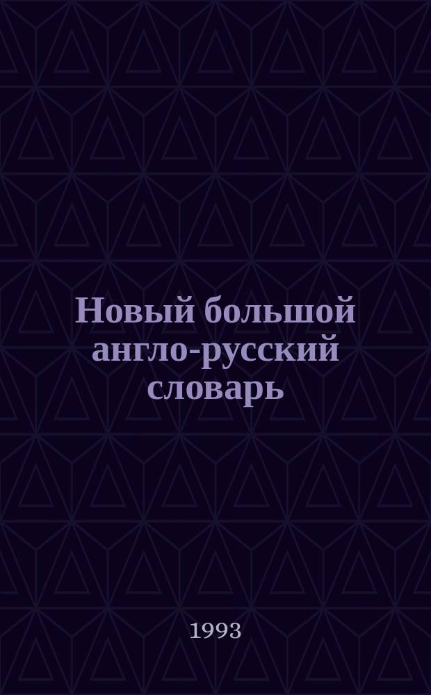 Новый большой англо-русский словарь : [около 250000 слов в 3 томах. Т. 2 : G - Q