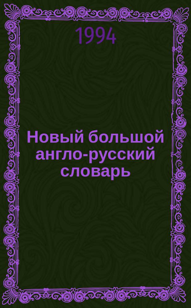 Новый большой англо-русский словарь : [около 250000 слов в 3 томах. Т. 3 : R - Z