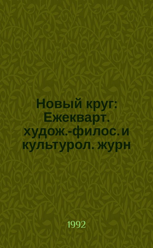 Новый круг : Ежекварт. худож.-филос. и культурол. журн