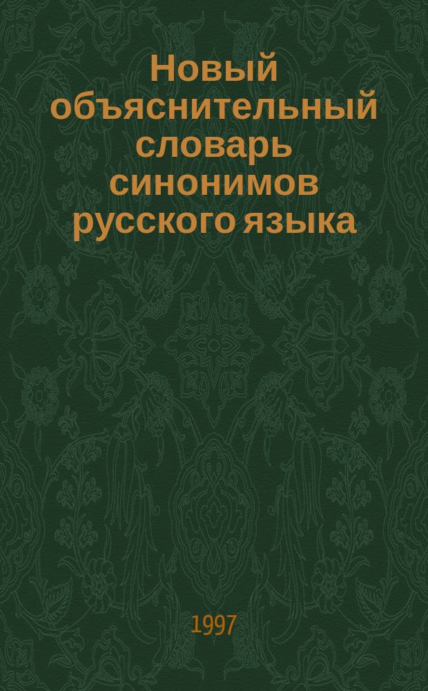 Новый объяснительный словарь синонимов русского языка
