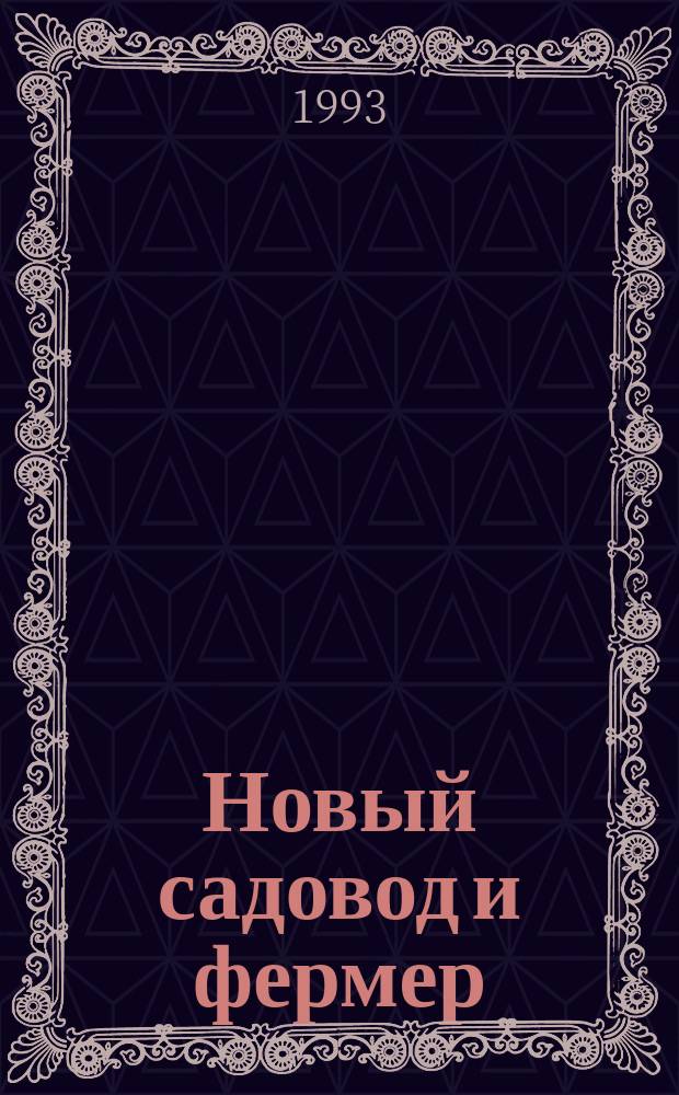 Новый садовод и фермер : Рос.-амер. журн. для всех, кто работает на своей земле