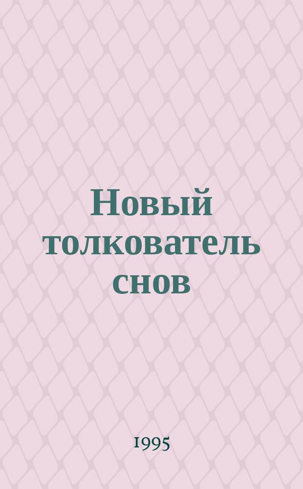 Новый толкователь снов : В 2 т