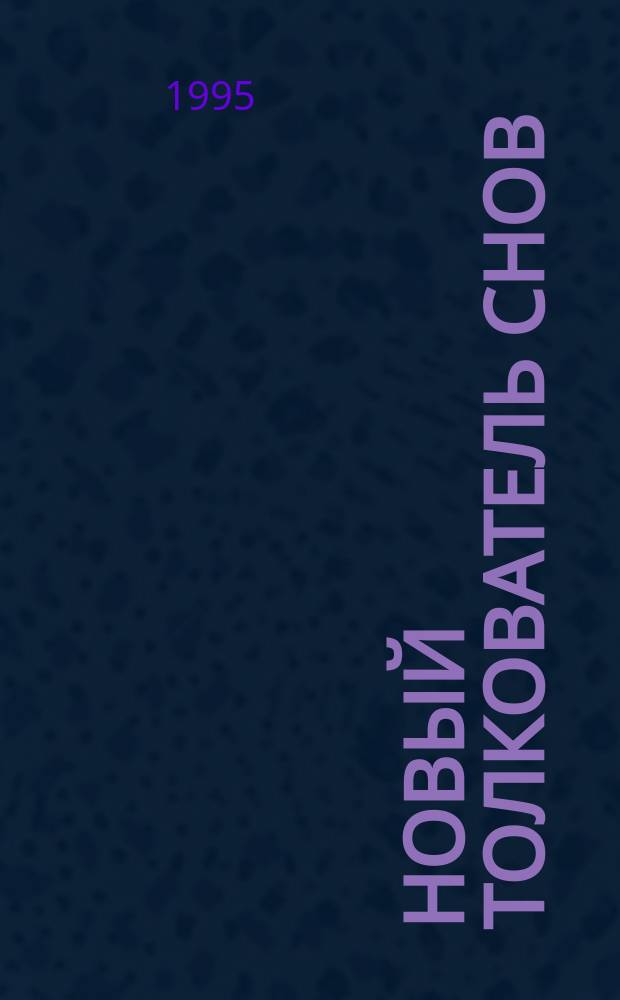 Новый толкователь снов : [В 2 т. Т. 1