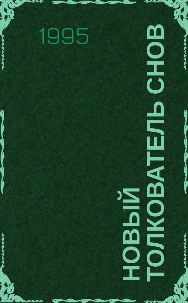 Новый толкователь снов : [В 2 т. Т. 2