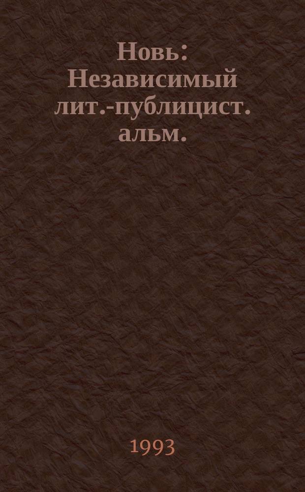 Новь : Независимый лит.-публицист. альм. : Прил