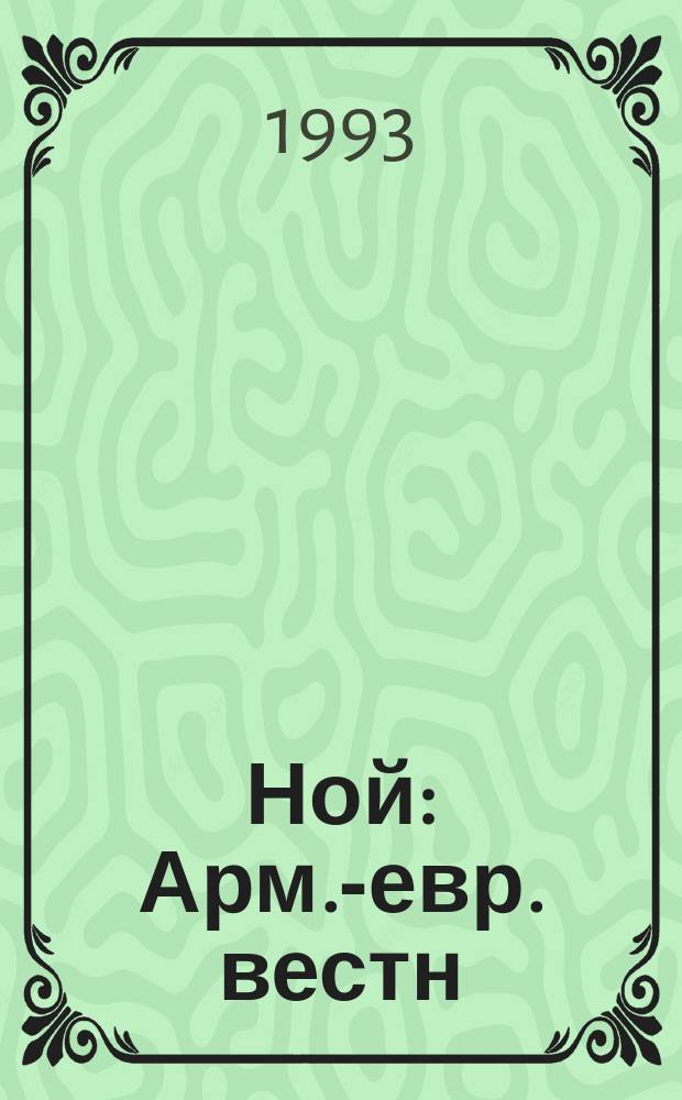Ной : Арм.-евр. вестн