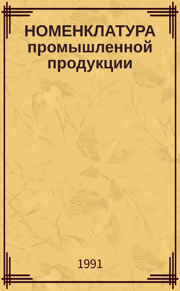 НОМЕНКЛАТУРА промышленной продукции : Справочник [В 13 кн.]. Кн. 5
