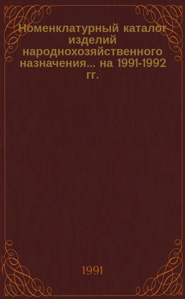 Номенклатурный каталог изделий народнохозяйственного назначения... ... на 1991-1992 гг.