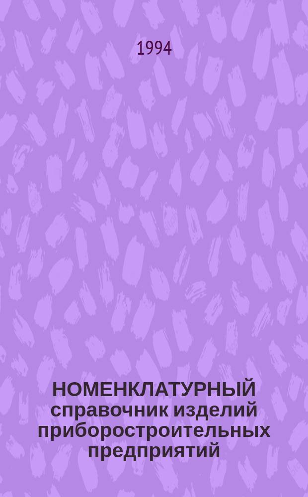 НОМЕНКЛАТУРНЫЙ справочник изделий приборостроительных предприятий : (Номенклатура з-дов...). ... на 1994-1995 гг.