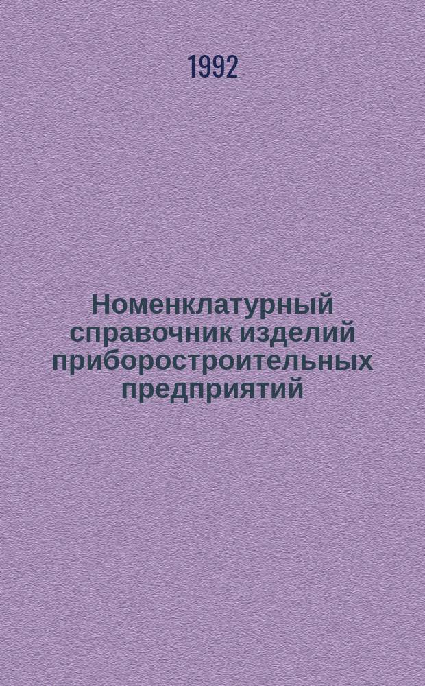 Номенклатурный справочник изделий приборостроительных предприятий : Номенклатура з-дов на 1992 г. : В 2 ч.