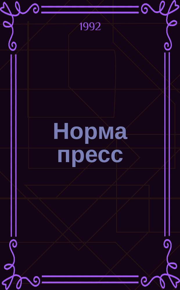 Норма пресс : Ежемес. информ. изд. пром.-фин. группы "Внедрение"