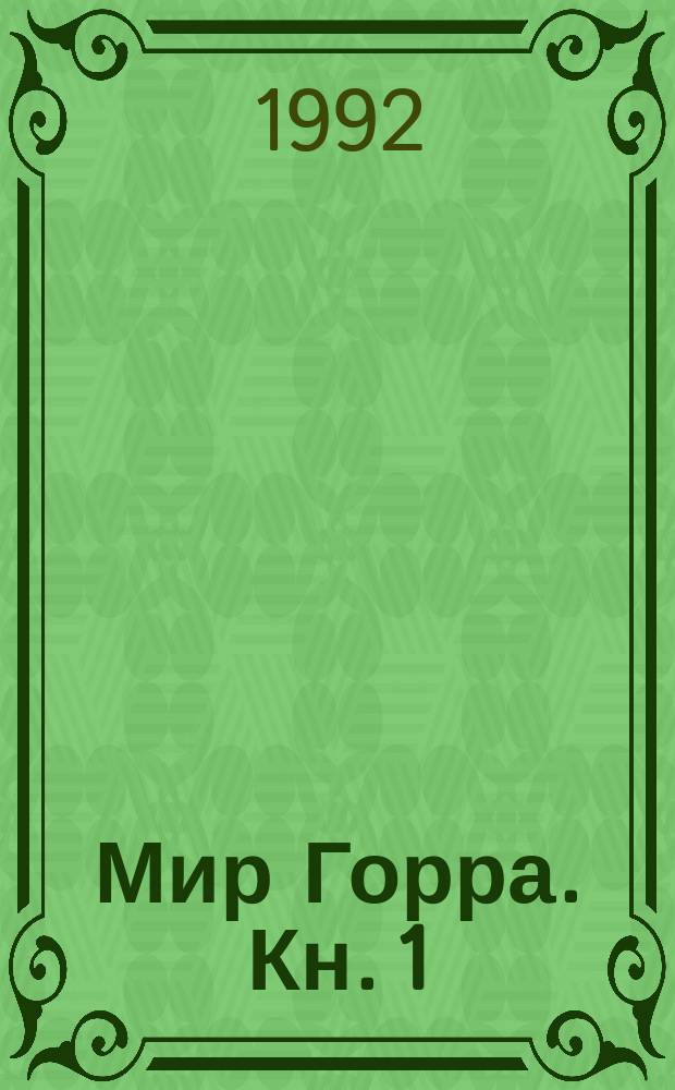 Мир Горра. Кн. 1 : Тарнсман Горры