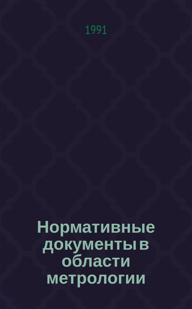 Нормативные документы в области метрологии : Указатель : (По состоянию на 1 апр. 1994 г.)