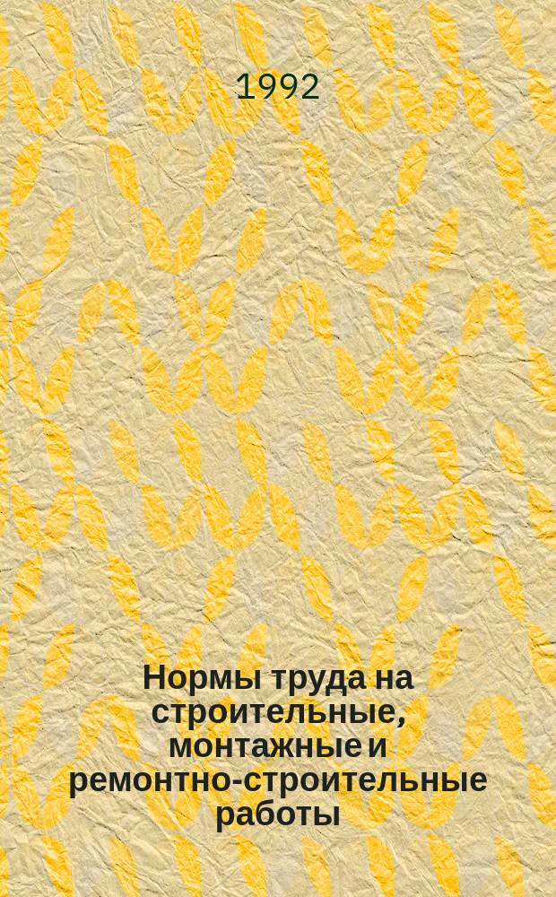 Нормы труда на строительные, монтажные и ремонтно-строительные работы
