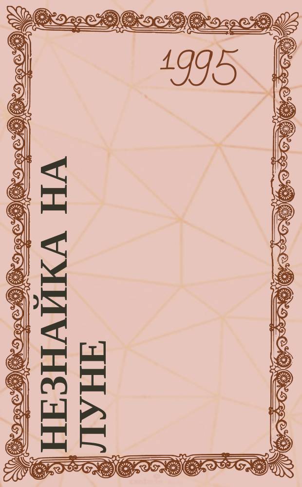 Незнайка на Луне : [Роман-сказка В 4 ч. Для детей]. [Кн. 2