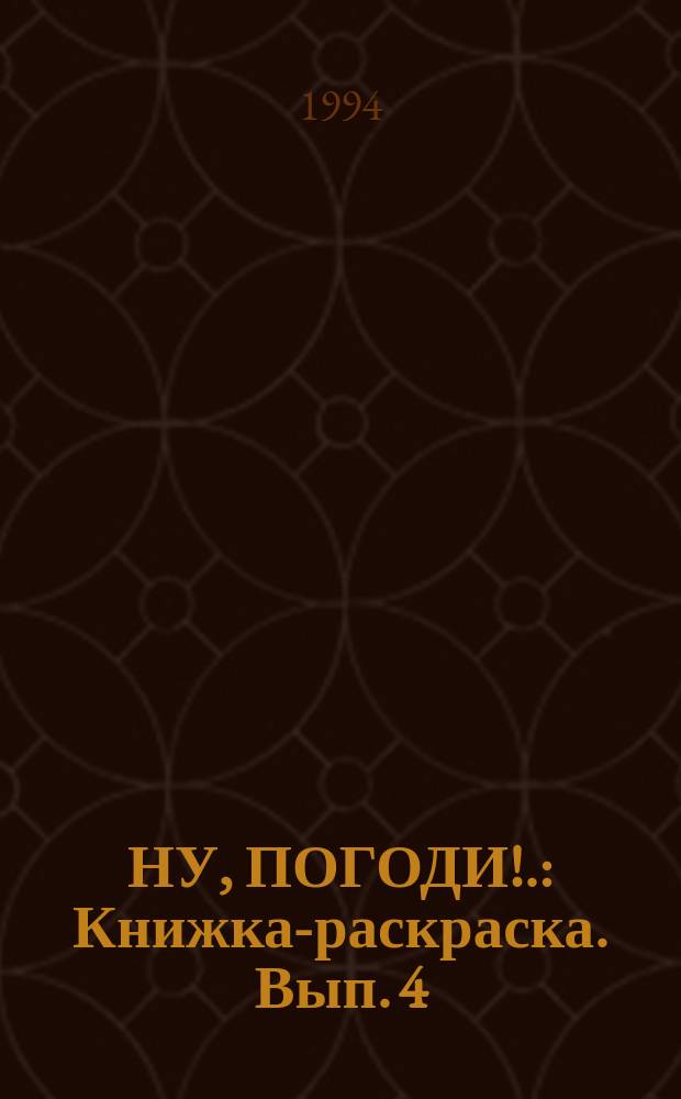 НУ, ПОГОДИ!. : Книжка-раскраска. Вып. 4