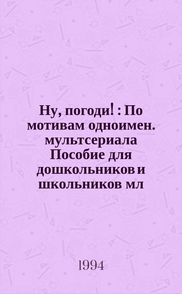 Ну, погоди ! : [По мотивам одноимен. мультсериала Пособие для дошкольников и школьников мл. классов, изучающих англ. яз. [Т. 5]