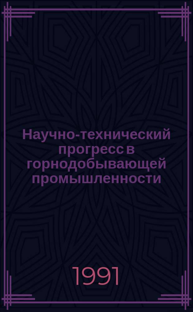 Научно-технический прогресс в горнодобывающей промышленности : Учеб. пособие для слушателей спец. фак. по направлению "Орг. управления горн. пр-вом" [В 2 ч.]. Ч. 2
