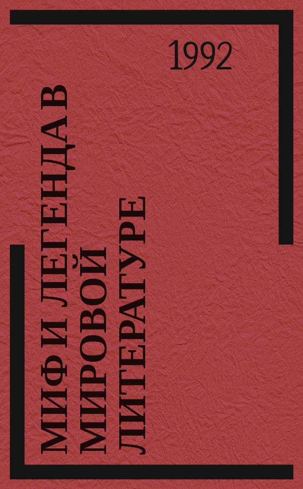 Миф и легенда в мировой литературе : Теорет. и ист.-лит. аспекты традиционализации. Ч. 1