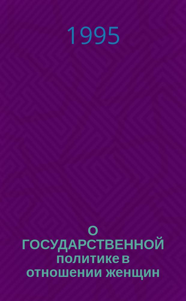 О ГОСУДАРСТВЕННОЙ политике в отношении женщин : Сб. документов и материалов. Вып. 2