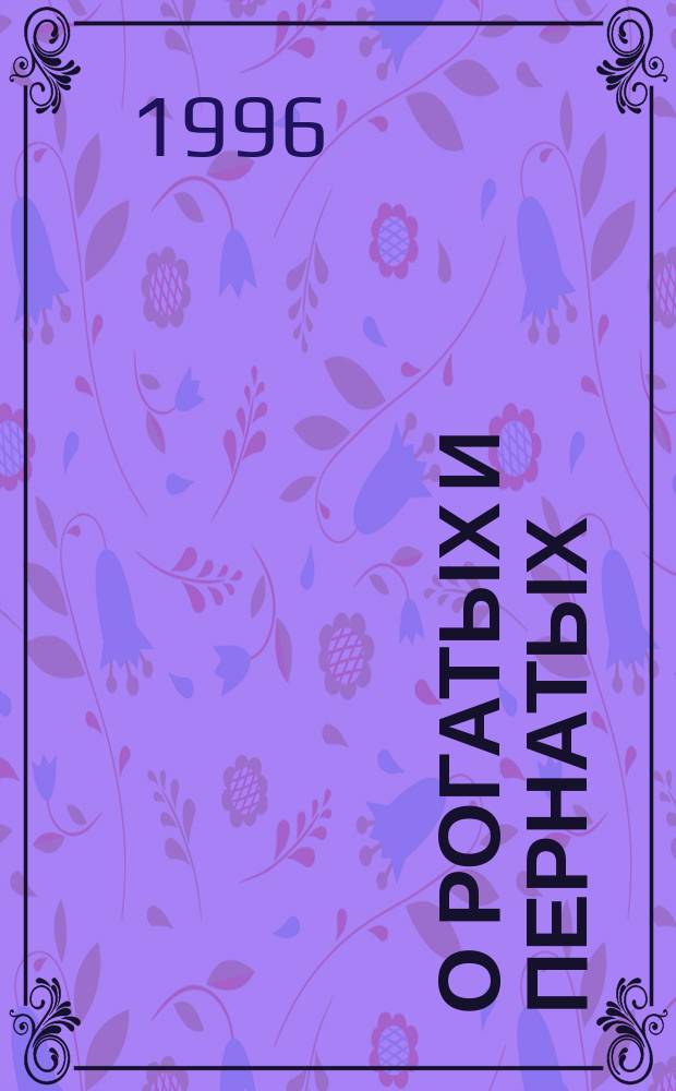 О рогатых и пернатых : Анекдоты. [Вып.] 1 : Пух и перья