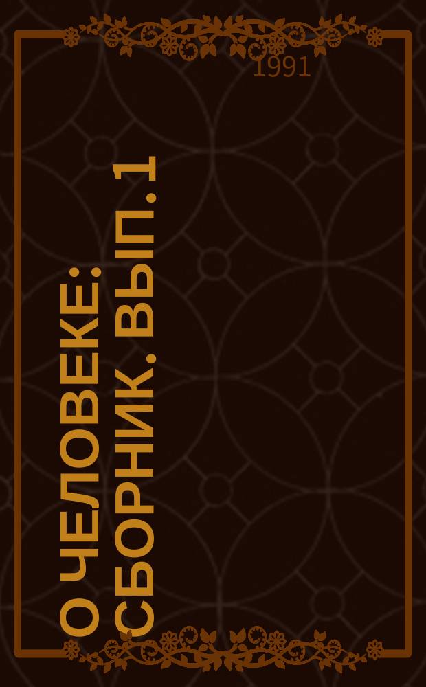 О человеке : [Сборник. Вып. 1 : Пространство и время, любовь и вера в его жизни