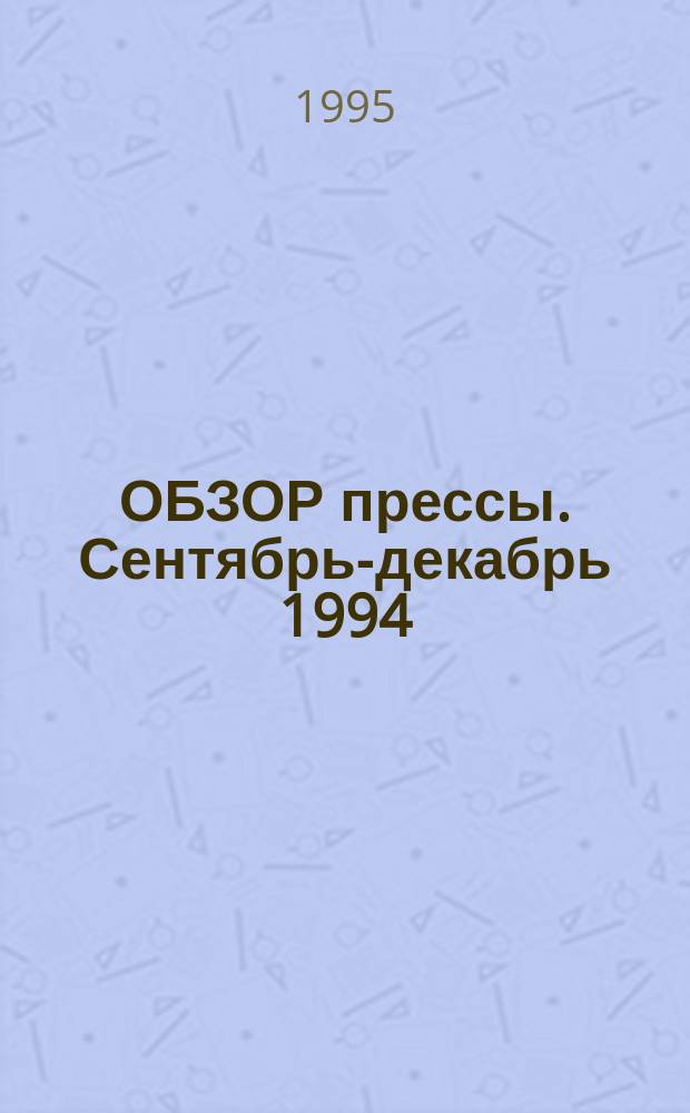ОБЗОР прессы. Сентябрь-декабрь 1994