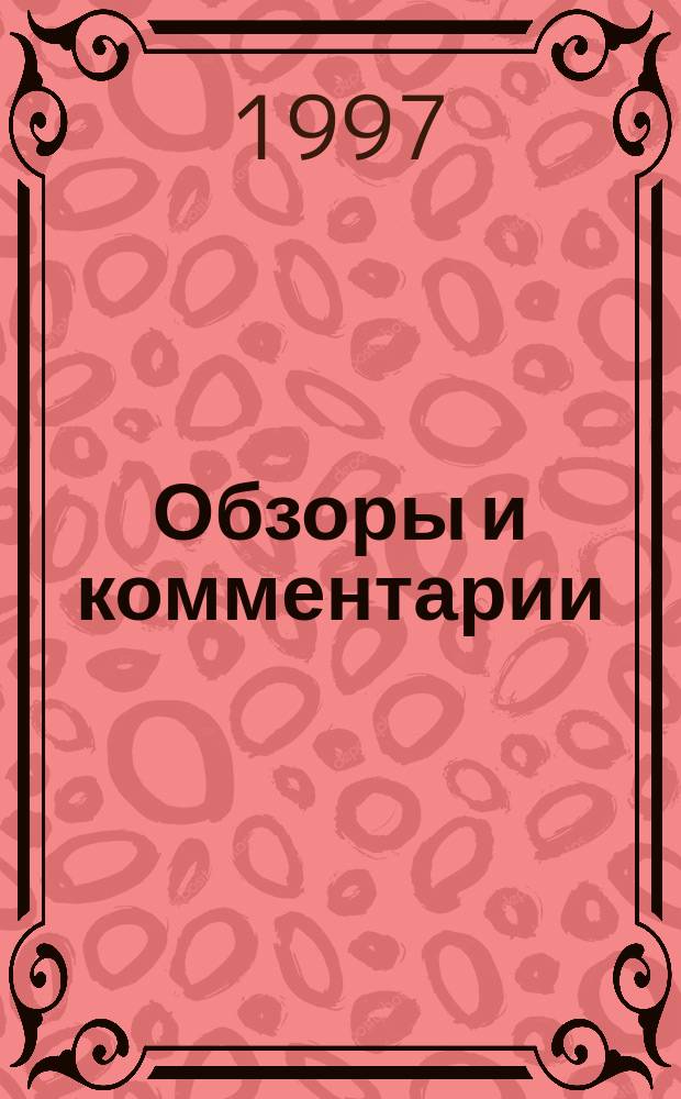 Обзоры и комментарии : Ежемес. прил. к журн. "Нормат. документы по финансам, налогам и бух. учету"