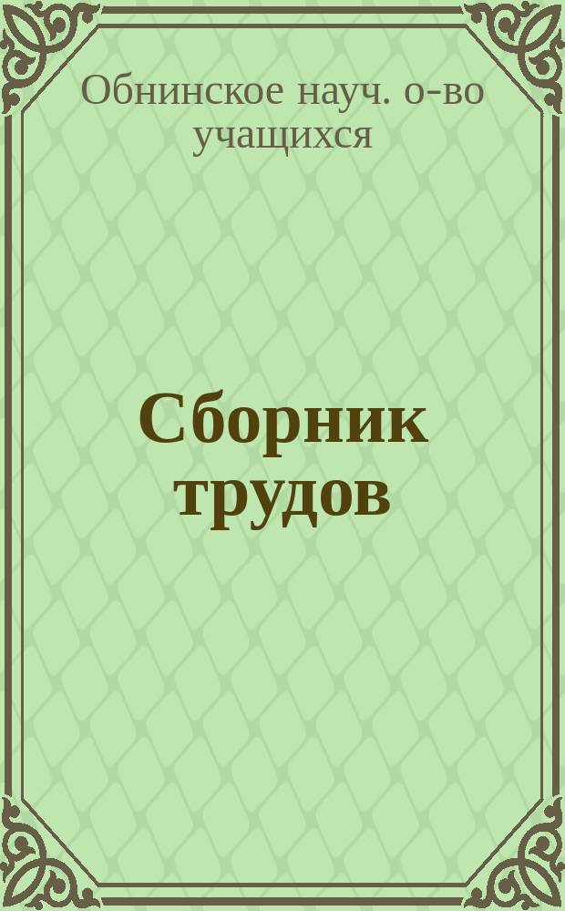 Сборник трудов