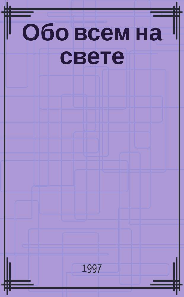Обо всем на свете : Ил. кроссворд - энцикл. школьника : Предметы шк. прогр. в занимат. излож., ил. и кроссвордах