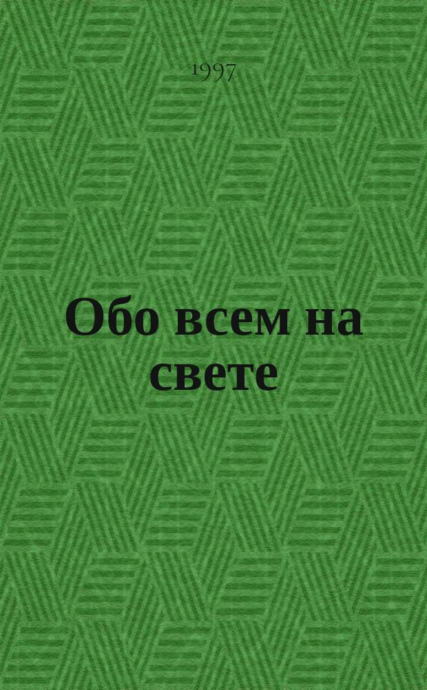 Обо всем на свете : Ил. кроссворд - энцикл. школьника Предметы шк. прогр. в занимат. излож., ил. и кроссвордах. [Кн. 2