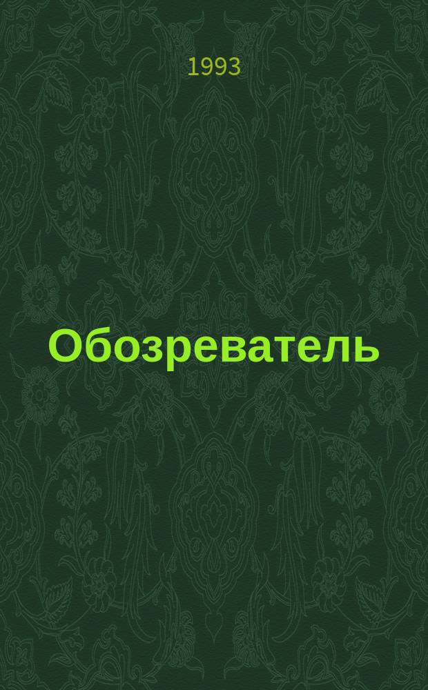 Обозреватель : Информ.-аналит. еженедельник