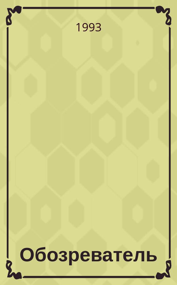 Обозреватель : О : Ил. журн