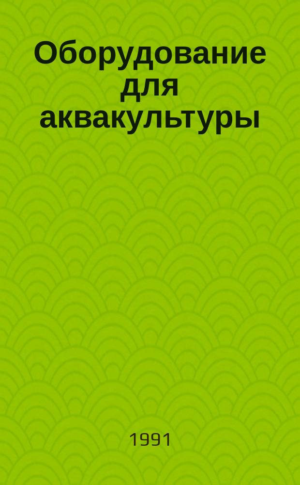 Оборудование для аквакультуры