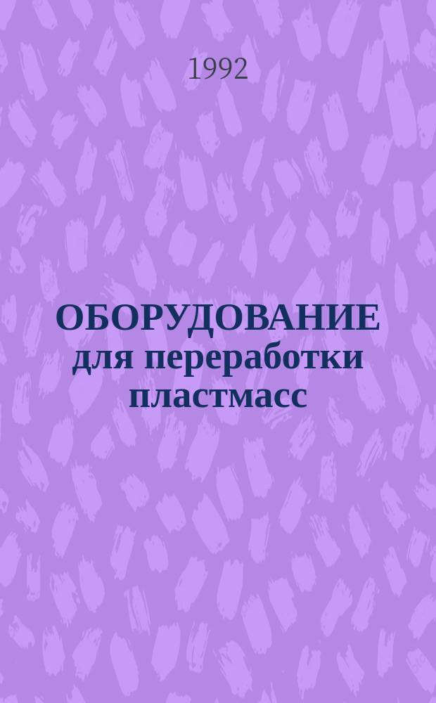 ОБОРУДОВАНИЕ для переработки пластмасс : Альбом