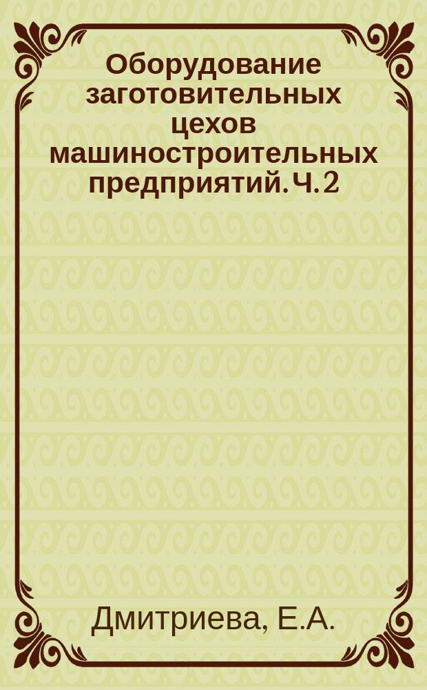 Оборудование заготовительных цехов машиностроительных предприятий. Ч. 2 : Отрезные станки