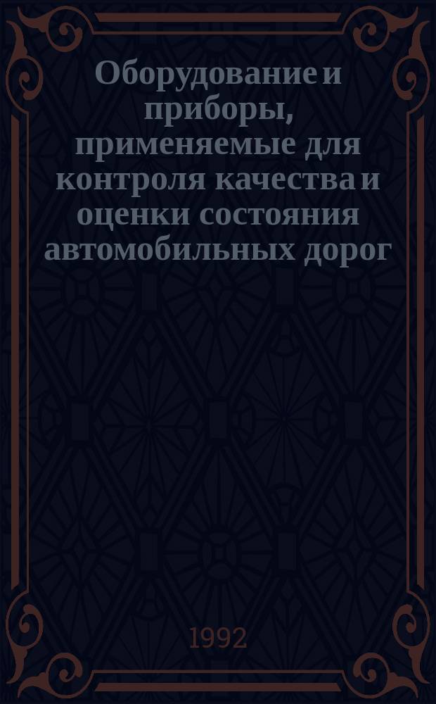 Оборудование и приборы, применяемые для контроля качества и оценки состояния автомобильных дорог : Ретросп. указ. ..