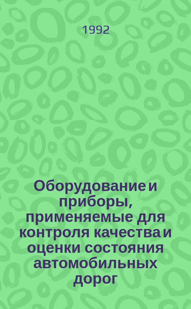 Оборудование и приборы, применяемые для контроля качества и оценки состояния автомобильных дорог : Ретросп. указ. ... ... 1988 - 1 кв. 1992 г.